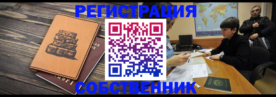 временная регистрация купить в Липецке